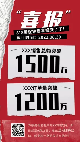 撕纸818喜报手机海报