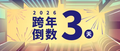 仰视角度跨年狂欢倒计时活动宣传公众号