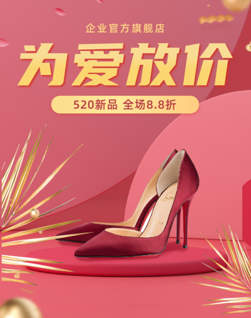 红金简约520情人节女鞋促销移动端竖版海报