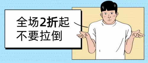 趣味促销活动推广条漫公众号推图