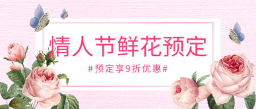 粉色浪漫情人节鲜花促销活动公众号推图