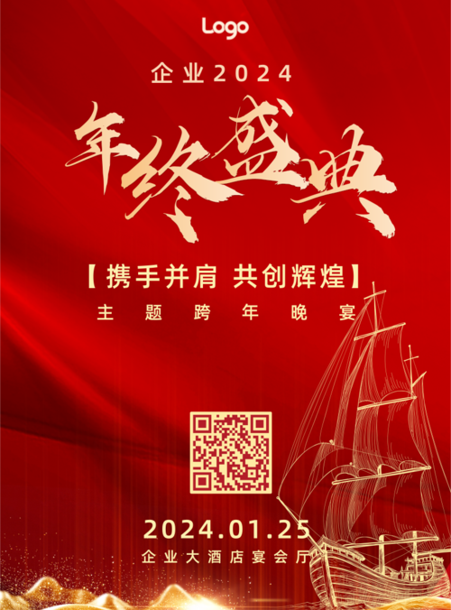喜庆风红色年会年终开幕活动印刷海报