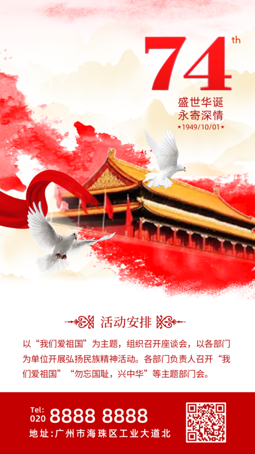 建国73周年国庆宣传推广手机海报