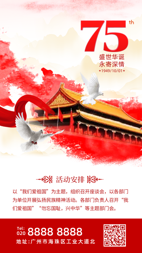 建国74周年国庆宣传推广手机海报
