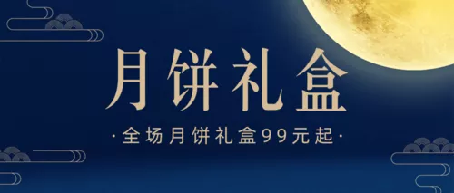 蓝色简约风中秋月饼促销公众号推图