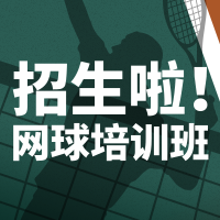剪影风网球培训班招生宣传公众号小图