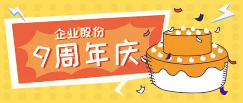 扁平风周年庆蛋糕公众号推送首图