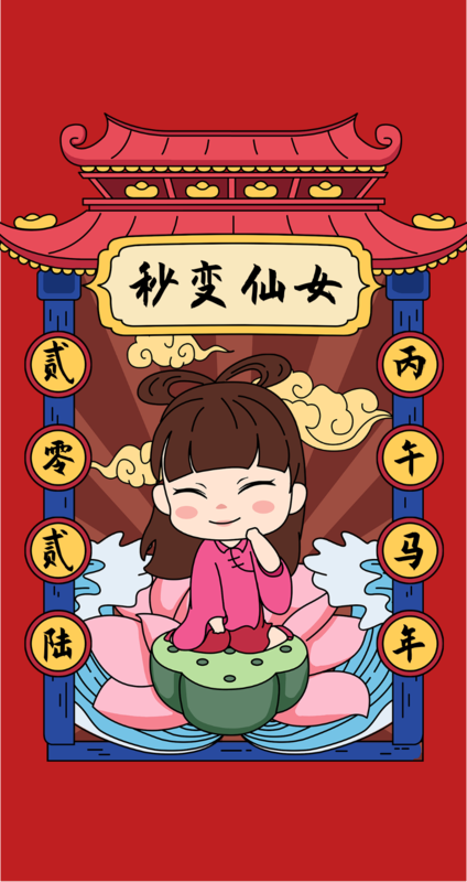 秒变仙女新年红包-凡科快图
