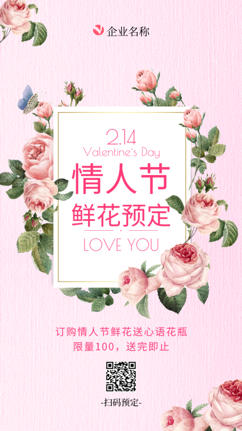 粉色清新214情人节促销活动手机海报