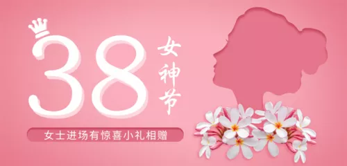 粉色镂空妇女节邀请函banner