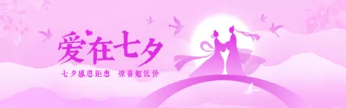 粉色浪漫中国风七夕活动促销