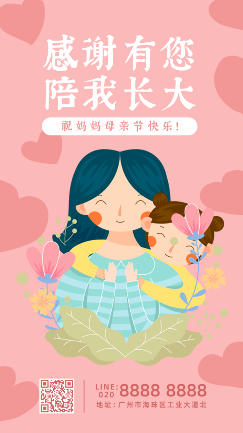 粉色温馨母亲节祝福手机海报