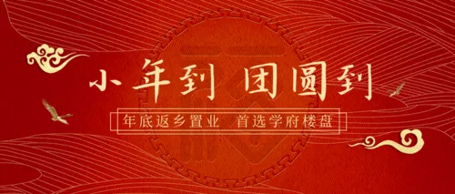 喜庆简约风小年新年祝福活动推广公众号