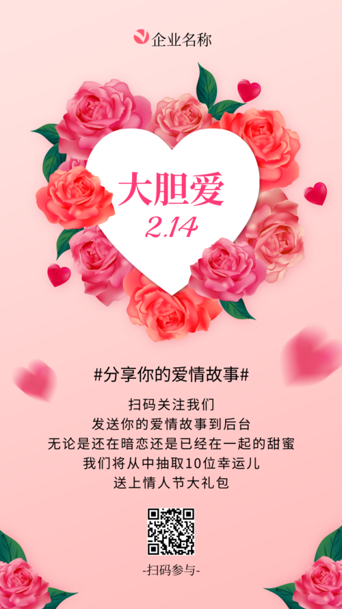扁平清新214情人节促销活动手机海报