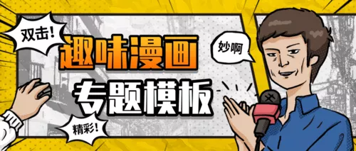漫画风黄色趣味漫画专题模板公众号