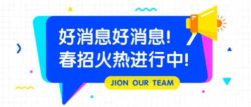 几何风小喇叭春季招聘公众号推图