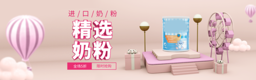 3D立体粉色大气母婴奶粉促销宣传PC端banner