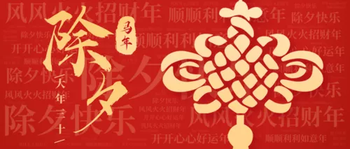 红金除夕祝福词云公众号推图