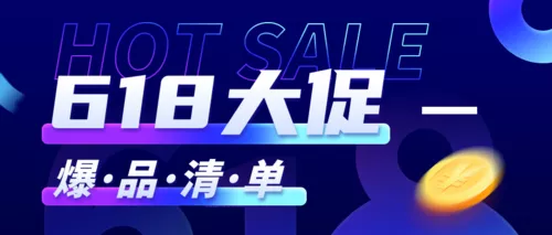 炫酷科技风618狂欢大促爆品清单公众号推图