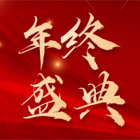喜庆风红色年会年终开幕活动公众号小图