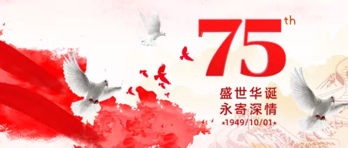 建国72周年国庆宣传推广公众号推图