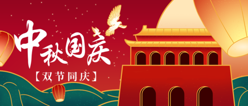 中国风描边手绘中秋国庆祝福公众号推图