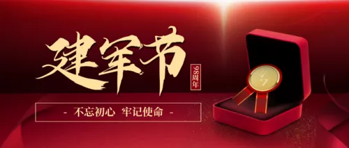 红金高端建军节公众号推送首图