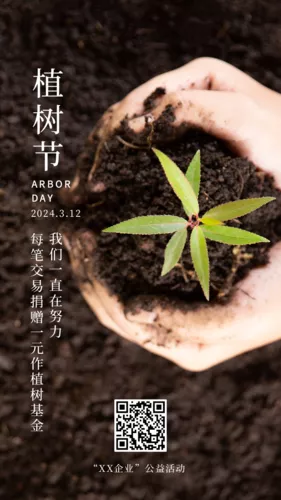 简约风公益活动植树节手机海报