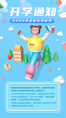 3D立体风开学通知手机海报
