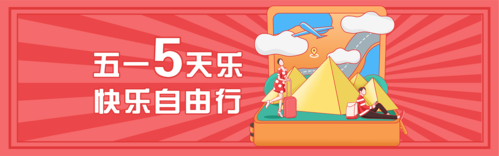 复古卡通5.1劳动节旅游PC端banner