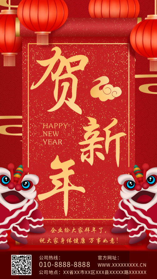 喜庆风新年春节企业祝福手机海报