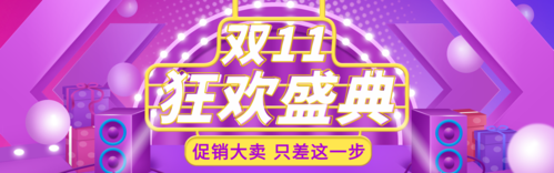 紫色立体场景双十一活动PC端banner