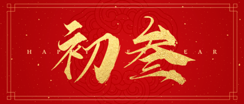 红金喜庆大年初三新春祝福公众号推图