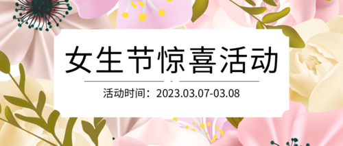 粉色清新37女生节促销活动公众号推图