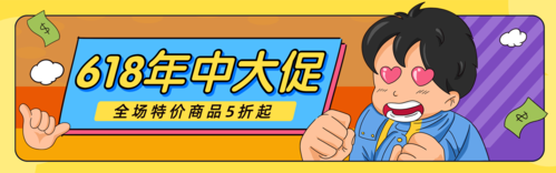 卡通漫画风618通用活动促销PC端banner