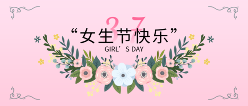 粉色清新女生节祝福公众号推图