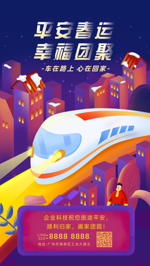 插画风紫色春运新春火车祝福手机海报