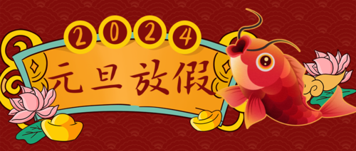 喜庆风新年放假通知新年元旦2024活动推广公众号