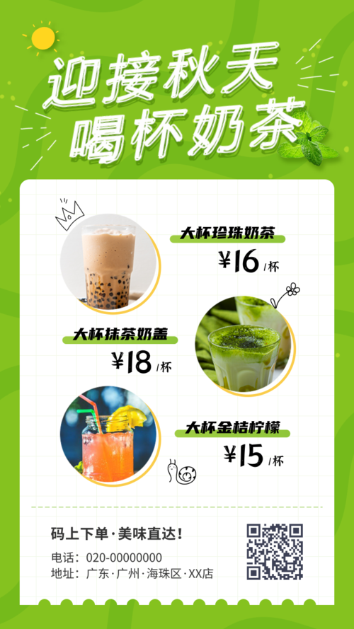 绿色清新风奶茶饮品多图推荐手机海报