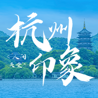 蓝色山水风杭州城市介绍宣传公众号小图