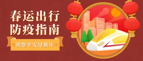 复古手绘风春运出行防疫指南公众号推图