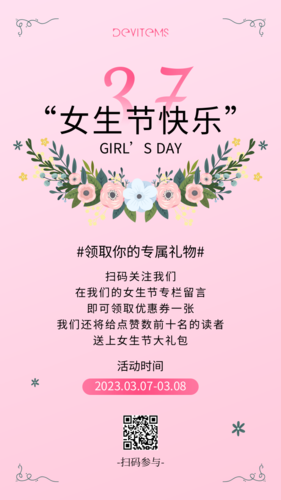 粉色清新风女生节促销活动手机海报