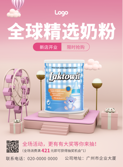 3D立体粉色大气母婴奶粉促销宣传印刷海报