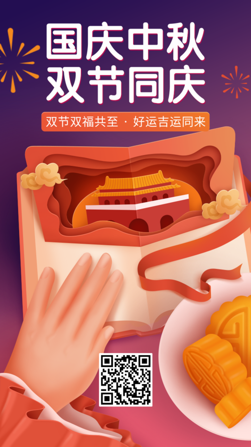 质感插画中秋国庆祝福手机海报