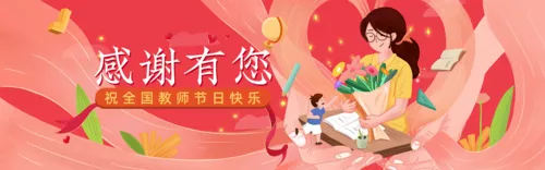 温馨教师节活动祝福推广活动