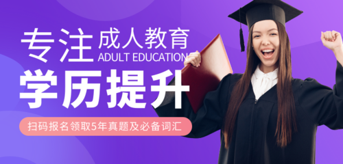 紫色成人教育培训宣传banner