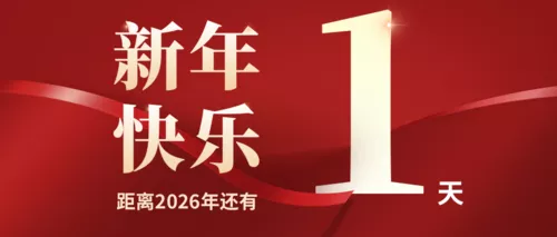 红色中国风跨年倒计时公众号推图