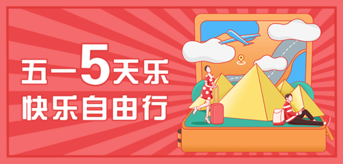 复古卡通5.1劳动节旅游banner