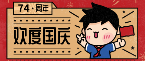 可爱插画国庆节节日宣传公众号推图
