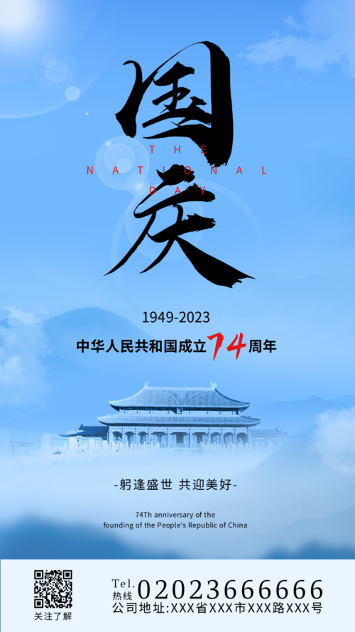 蓝色国庆74周年手机海报